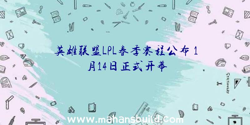 英雄联盟LPL春季赛程公布